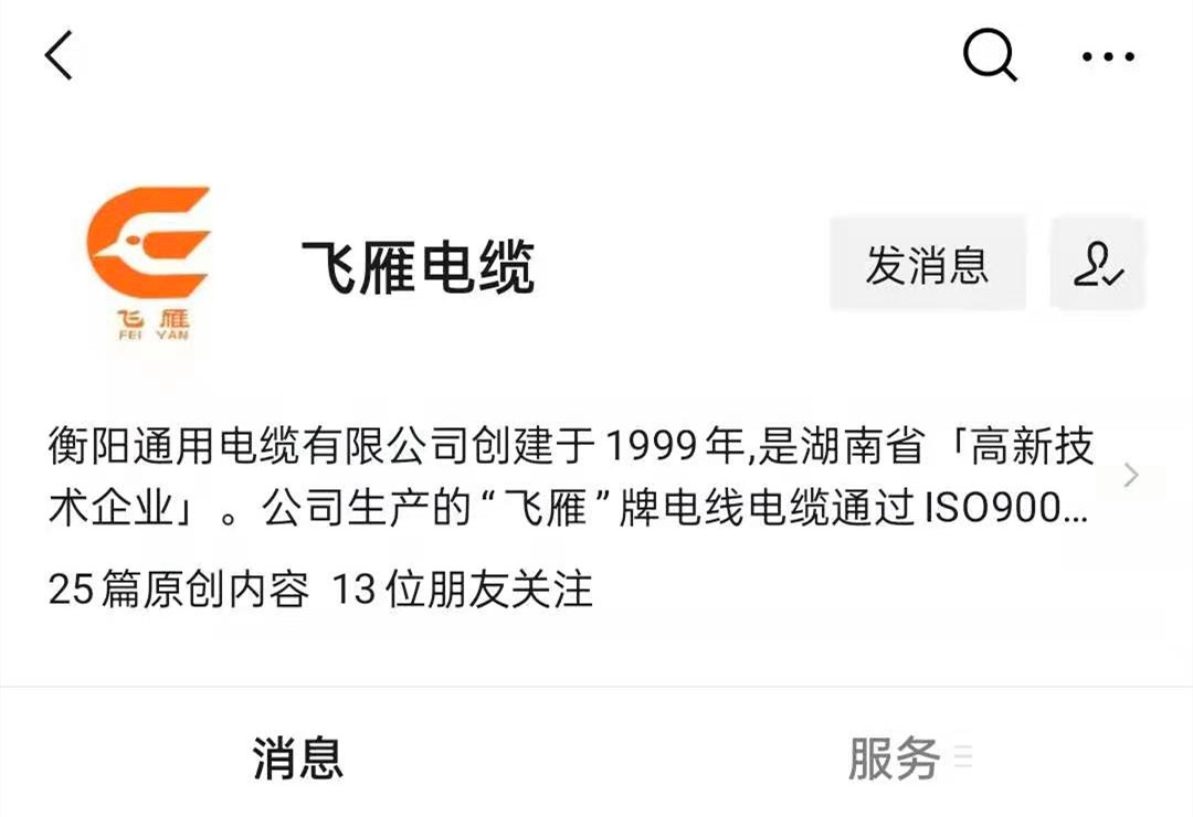 @所有人，我們的微信公眾號更名啦，“飛雁電纜”向您問好！