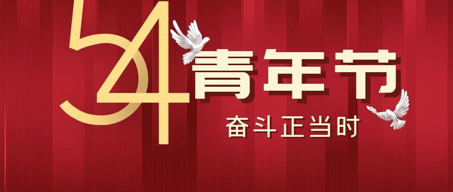 五四青年節(jié)丨飛雁電纜，青春正當時~