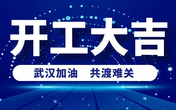 春意盎然好彩頭，衡陽通用電纜正式開工啦！