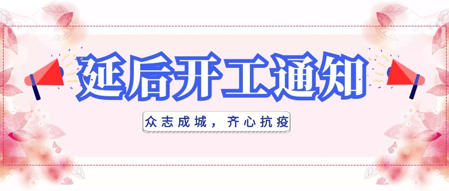 全民抗疫，衡陽通用電纜延后開工|線上辦公，優(yōu)質(zhì)服務(wù)不打烊